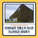 부산 아이와 가볼만한곳, 부산현대미술관 코뿔소와 유니콘 전시와 비밀안경 체험 후기
