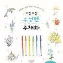 수성펜 수채화 이미지