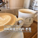 [송도 커피화 로스터리 본점 후기] 해찬솔공원 산책 후, 불화 블렌딩 커피 한 잔의 여유