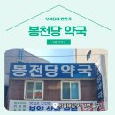 봉천약국 이미지