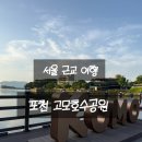 포천공원 | [서울 근교 여행] 포천 고모호수공원(고모리 저수지) 후기