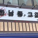 한남동그집(보령동대로터리점) 네이버블로그