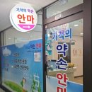 기적의약손안마원 이미지