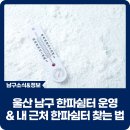 수암경로당(수암동노인복지회관) | 울산 남구 한파쉼터 운영 &amp; 내 근처 한파쉼터 찾는 법