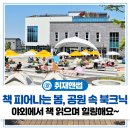 고강선사유적공원 | 부천 수주도서관 앞 고강선사유적 공원 속 북 피크닉 진행!📚 야외에서 책과 함께 봄을 즐겨요~🌳