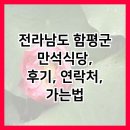 전라남도 함평군 만석식당, 후기, 연락처, 가는법