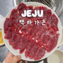 백마가든 - 제주시 중산간동로 347 | 제주 백마가든 말고기 육사시미 특수부위 조천 맛집