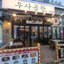 우사곱창 이미지