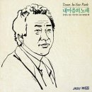 테너 박인수의 내 마음의 노래 14곡 이미지