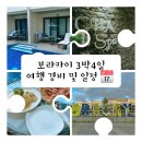 [보라카이 여행] 3박 4일 경비 및 일정 소개 (1)