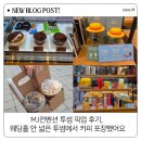 픽업커피 - 강서구 까치산로 71 | MJ컨벤션 투썸 픽업 후기, 웨딩홀 안 넓은 투썸에서 커피 포장했어요