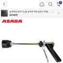 아사바울트라빔 권총노즐 이미지