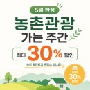 다둥이 축산 | 농촌관광 가는 주간 5월 혜택 총정리! 숙박 30% 할인받고 촌캉스 떠나요