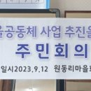 원동리마을회관 이미지