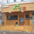 산삼창 - 평택시 원평로35번길 66-6 | 산삼창