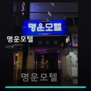 명운모텔