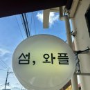 섬, 와플