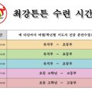 최강튼튼태권도장 이미지