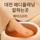 대전 패디플래닝 잘하는곳 나만을 공간 속에서 집중 케어