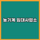 농기계임대사업소 어상천지소 | 농기계 임대사업소