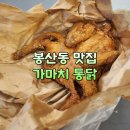 가마치통닭단계점 | [맛집]체인점 맞아? 원주 봉산동 가마치통닭이 유독 맛있는 이유
