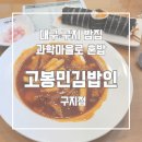 고봉민김밥인대구 이미지