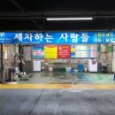 세차하는사람들 - 광산구 첨단강변로99번길 22 | 세차하는사람들