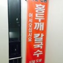작동홍두깨칼국수