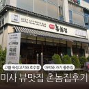 [미사맛집] 미사강변 촌놈집 – 숙성 고기+뷰맛집+가족 외식 완벽 조합!