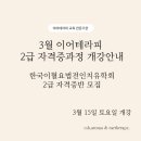 [공지] 이어테라피(이혈테라피) 자격증과정 개강안내