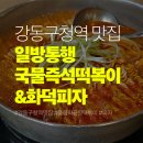 국물즉석떡볶이&화덕피자 | 강동구청역 맛집 일방통행국물즉석떡볶이&화덕피자 후기
