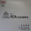 유일떡방