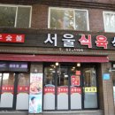대중식육식당