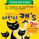 가족뮤지컬 어린이캣츠 이미지