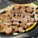 서구청 | 대구 평리동 맛집 연막창 서구청점 내돈내산 후기