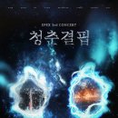 EPEX 3rd CONCERT ＜청춘결핍＞ 예매 일정 안내 이미지
