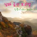 11월 14일(목) 남해 금산 보리암 가을산행+삼천포어시장. ♡27,000원.조.중식(찰밥)제공. 리무진운행. 초보환영 이미지