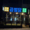 곱별당 본점 이미지