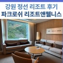 카앤톡 | 강원 정선 파크로쉬 리조트앤웰니스 숙박 후기 | 체크인, 웰니스프로그램 편