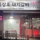 윤상호돼지갈비 이미지