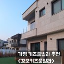 가평경찰서 민원화장실 | 가평 키즈풀빌라 추천 <꼬모키즈풀빌라 B-201>