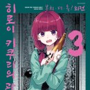 쿠미쵸 | [만화] 히로이 키쿠리의 과음일기 3권 구매 후기