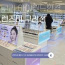 월드안경＆렌즈미 제천점 | 다양한 렌즈 가득한 렌즈미 구리점에서 내 눈에 딱 맞는 렌즈 찾기