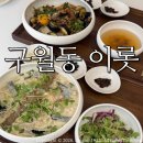 구월동 맛집 이롯/ 정성스러운 한상차림 퓨전한식 후기