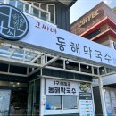 고씨네 동해막국수 - 김포시 | 고씨네 동해막국수
