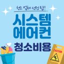 시스템에어컨 청소비용과 후기, 업체선택 팁!