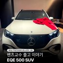 카챔자동차공업정비회사 | 패밀리 전기 SUV 를 찾으신다면? 벤츠 삼성전시장 이상훈 부장의 EQE 500 SUV 출고 후기!