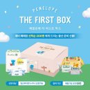 [임신/이벤트] 페넬로페 더 퍼스트 박스 당첨 후기 신청 꿀팁