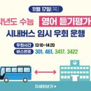 2023학년도 수능 영어듣기평가 시간 시내버스 임시 우회 운행 이미지