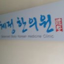 체정한의원 이미지